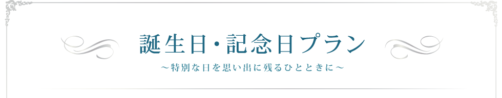 カスケード限定「誕生日・記念日プラン」3つの約束