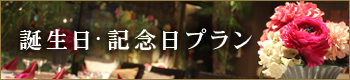 誕生日・記念日プラン