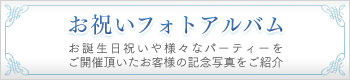 お祝いフォトアルバム