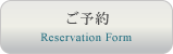 ご予約・お問い合わせ