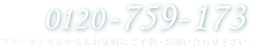 フリーダイヤル