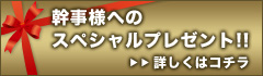 幹事様へのスペシャルプレゼント！