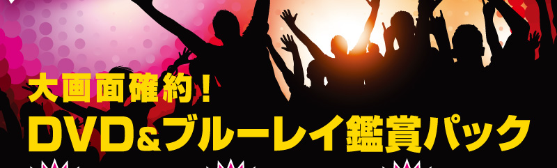 DVD＆ブルーレイ鑑賞パック