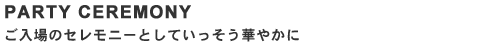ガムランボール セレモニー