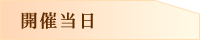 開催当日
