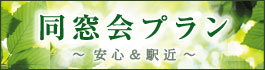 同窓会プラン