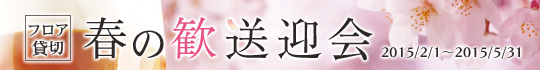 2015年春の貸切歓送迎会
