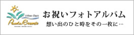 お祝いフォトアルバム