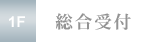 パセラリゾーツ銀座店　総合受付
