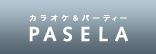 カラオケパセラ銀座店