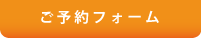 ご予約フォーム