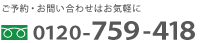 フリーダイヤル 0120-759-418