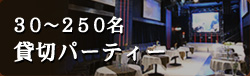 30～200名様　貸切パーティーのご案内はこちら