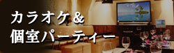 カラオケ＆個室パーティーのご案内はこちら