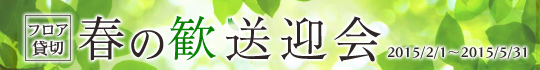 2015年春の貸切歓送迎会