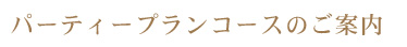パーティープランコースのご案内