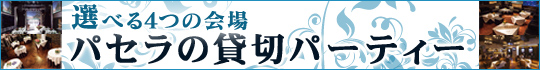 パセラの貸切パーティー