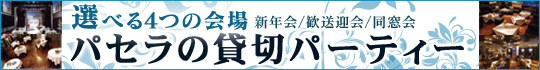 パセラの貸切パーティー